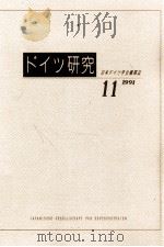 ドイツ研究 11   1991.02  PDF电子版封面     