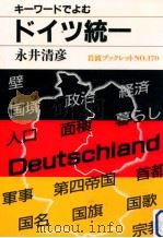 キーワードでよむドイツ統一   1990.10  PDF电子版封面    永井清彦 