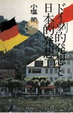 ドイツ的発想と日本的発想   1980.03  PDF电子版封面    小塩節 