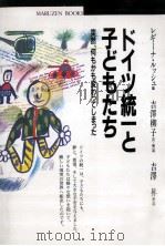 ドイツ統一と子どもたち   1995.07  PDF电子版封面    Rusch 