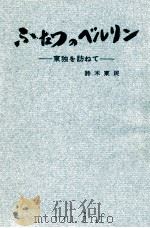 ふたつのべルリン   1962.06  PDF电子版封面    鈴木東民 