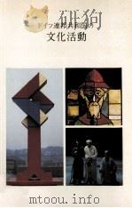 ドイツ連邦共和国の文化活動（1989 PDF版）