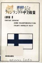 フィンランドの中立政策   1992.09  PDF电子版封面    石渡利康 