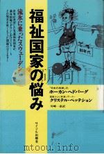 福祉国家の悩み   1981.02  PDF电子版封面     