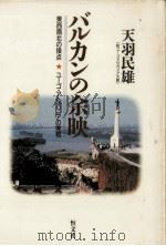 バルカンの余映   1988.08  PDF电子版封面    天羽民雄 