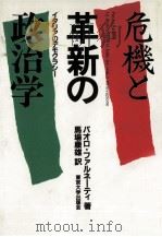 危機と革新の政治学（1984.10 PDF版）