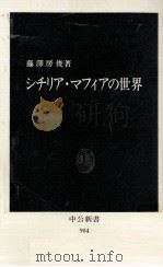 シチリア·マフィアの世界   1988.12  PDF电子版封面    藤澤房俊 
