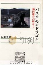 バスク·モンドラゴン   1991.12  PDF电子版封面    石塚秀雄 