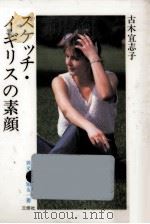 スケッチ·イギリスの素顔   1984.12  PDF电子版封面    古木宜志子 
