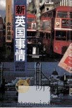 新英国事情   1986.05  PDF电子版封面    永井清陽 