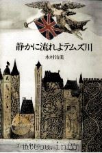 静かに流れよテムズ川   1978.03  PDF电子版封面    木村治美 