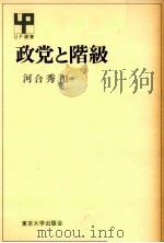 政党と階級   1977.07  PDF电子版封面    河合秀和 