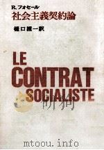社会主義契約論（1971.08 PDF版）