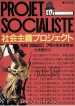 社会主義プロジェクト（1982.02 PDF版）