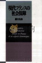 現代フランスの社会保障   1996.12  PDF电子版封面    藤井良治 法経学 