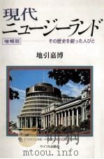 現代ニュージーランド（1991.08 PDF版）