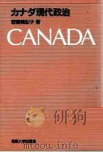 カナダ現代政治（1991.06 PDF版）