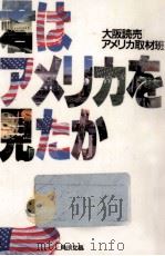 君はアメリカを見たか   1985.09  PDF电子版封面     