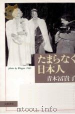 たまらなく日本人（1988.01 PDF版）