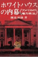 ホワイトハウスの内幕   1971.07  PDF电子版封面    渡辺恒雄 
