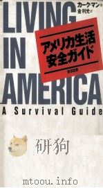 アメリカ生活安全ガイド   1994.12  PDF电子版封面    Mann 
