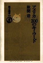 アメリカ200のキーワード   1991.08  PDF电子版封面    秋間浩 
