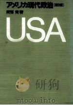 アメリカ現代政治   1992.07  PDF电子版封面    阿部斉 