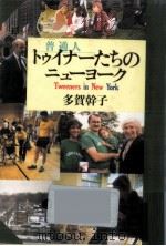 トゥイナー(普通人)たちのニューヨーク   1988.12  PDF电子版封面    多賀幹子 