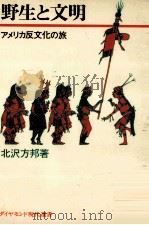 野生と文明   1972.01  PDF电子版封面    北沢方邦 