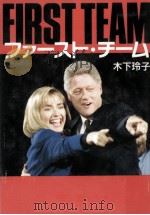 ファースト·チーム   1993.02  PDF电子版封面    木下玲子 