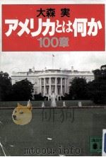 アメリカとは何か100章   1993.01  PDF电子版封面    大森実 
