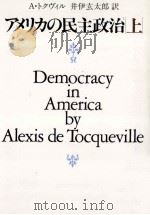 アメリカの民主政治 1（1987.03 PDF版）