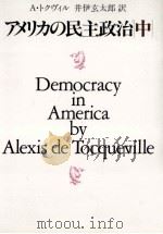 アメリカの民主政治 2   1987.04  PDF电子版封面    Tocqueville 