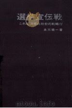 選挙宣伝戦   1971.01  PDF电子版封面    糸川精一 