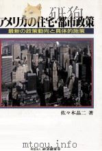 アメリカの住宅·都市政策   1988.10  PDF电子版封面    佐々木晶二 