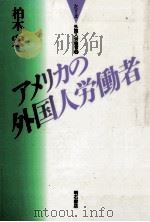 アメリカの外国人労働者   1991.09  PDF电子版封面    柏木宏 