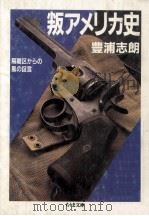 叛アメリカ史   1989.04  PDF电子版封面    豊浦志朗 