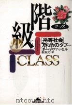 階級 (クラス)   1997.11  PDF电子版封面    Fussell 