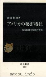 アメリカの秘密結社   1970.06  PDF电子版封面    綾部恒雄 