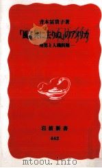 「風と共に去りぬ」のアメリカ   1996.04  PDF电子版封面    青木冨貴子 