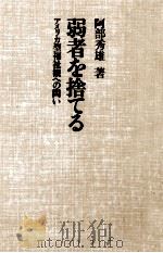 弱者を捨てる   1978.07  PDF电子版封面    阿部秀雄 