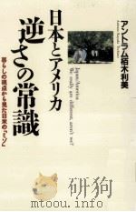 日本とアメリカ逆さの常識（1993.04 PDF版）
