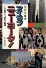 アイラブニューヨーク!   1982.07  PDF电子版封面    黒田英雄 