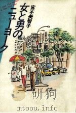 女と男のニューヨーク   1986.04  PDF电子版封面    宮本美智子 