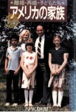 アメリカの家族（1983.04 PDF版）