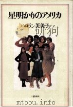 星明かりのアメリカ   1982.03  PDF电子版封面    Halloran 