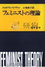 フェミニストの理論   1987.11  PDF电子版封面    Donovan 