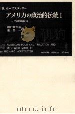 アメリカの政治的伝統 1   1959.10  PDF电子版封面    Hofstadter 