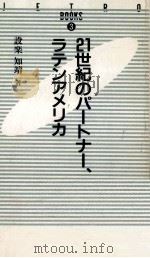 21世紀のパートナー、ラテンアメリカ   1991.10  PDF电子版封面    設楽知靖 