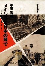 メキシコと日本の間で   1986.03  PDF电子版封面    中岡哲郎 